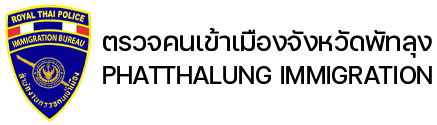 ตรวจคนเข้าเมืองจังหวัดพัทลุง